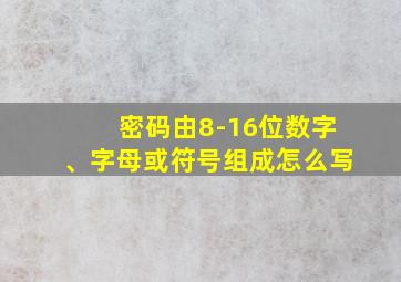 密码由8-16位数字、字母或符号组成怎么写