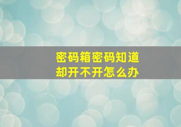 密码箱密码知道却开不开怎么办