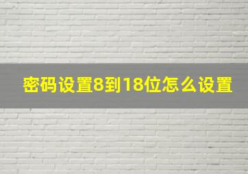 密码设置8到18位怎么设置