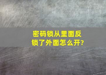 密码锁从里面反锁了外面怎么开?