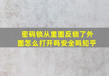 密码锁从里面反锁了外面怎么打开吗安全吗知乎