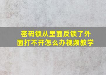 密码锁从里面反锁了外面打不开怎么办视频教学