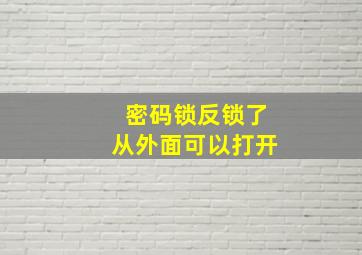 密码锁反锁了从外面可以打开