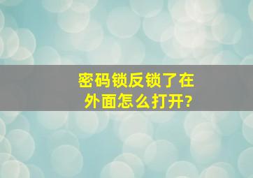 密码锁反锁了在外面怎么打开?