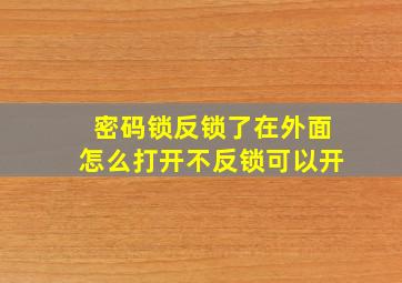 密码锁反锁了在外面怎么打开不反锁可以开