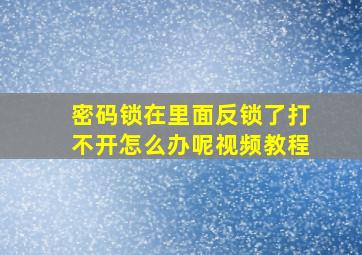 密码锁在里面反锁了打不开怎么办呢视频教程