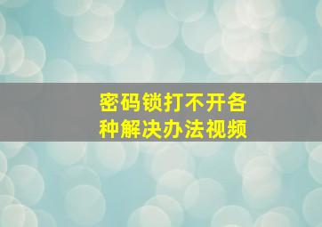 密码锁打不开各种解决办法视频