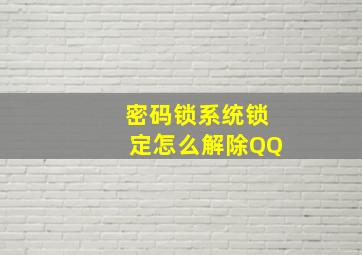 密码锁系统锁定怎么解除QQ