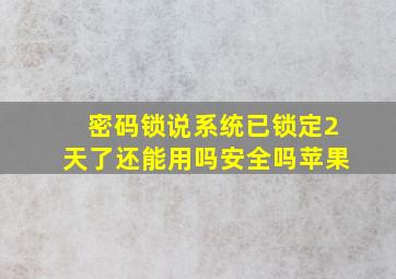 密码锁说系统已锁定2天了还能用吗安全吗苹果