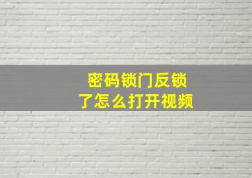 密码锁门反锁了怎么打开视频