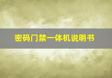 密码门禁一体机说明书