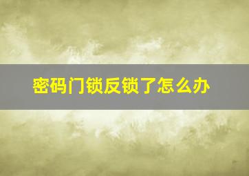 密码门锁反锁了怎么办