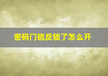 密码门锁反锁了怎么开