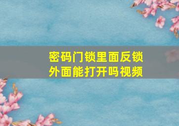 密码门锁里面反锁外面能打开吗视频