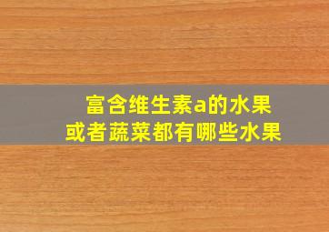 富含维生素a的水果或者蔬菜都有哪些水果