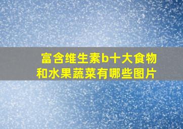 富含维生素b十大食物和水果蔬菜有哪些图片