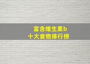 富含维生素b十大食物排行榜