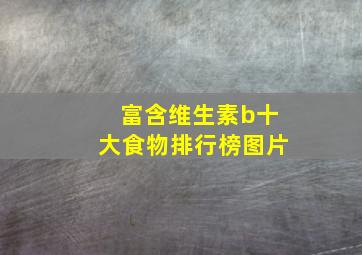 富含维生素b十大食物排行榜图片