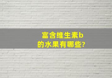 富含维生素b的水果有哪些?