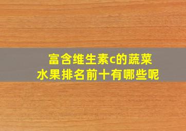 富含维生素c的蔬菜水果排名前十有哪些呢