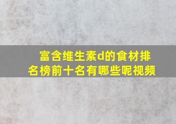 富含维生素d的食材排名榜前十名有哪些呢视频