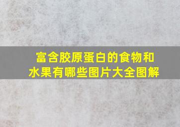 富含胶原蛋白的食物和水果有哪些图片大全图解