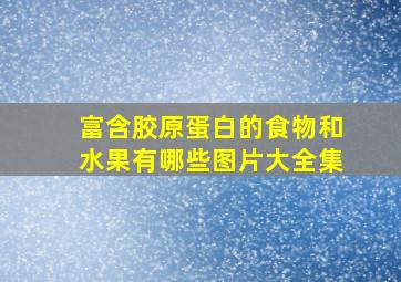 富含胶原蛋白的食物和水果有哪些图片大全集