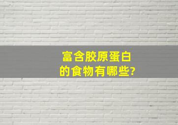 富含胶原蛋白的食物有哪些?