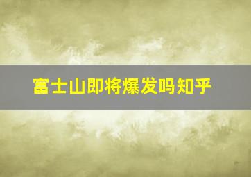 富士山即将爆发吗知乎