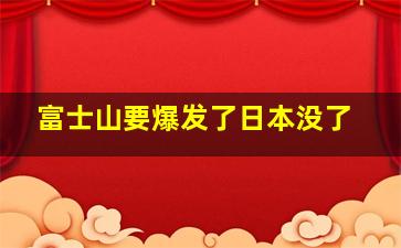 富士山要爆发了日本没了