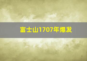 富士山1707年爆发