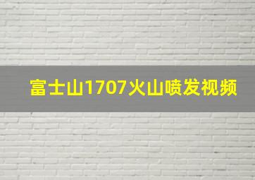 富士山1707火山喷发视频