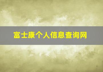 富士康个人信息查询网