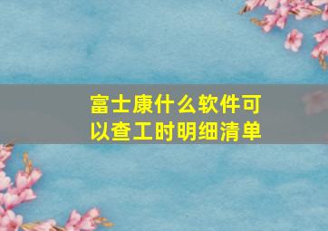 富士康什么软件可以查工时明细清单