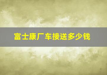 富士康厂车接送多少钱