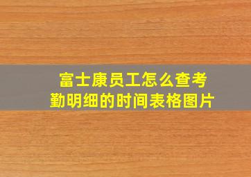 富士康员工怎么查考勤明细的时间表格图片