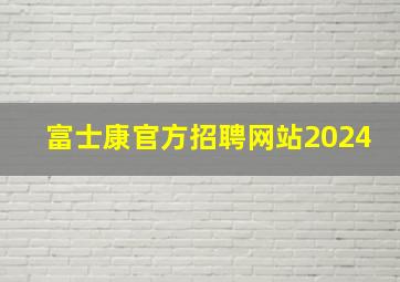 富士康官方招聘网站2024