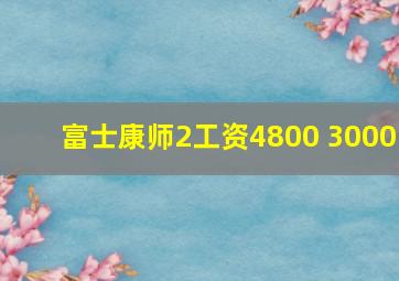 富士康师2工资4800+3000