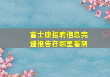 富士康招聘信息完整报告在哪里看到