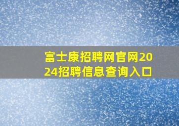 富士康招聘网官网2024招聘信息查询入口