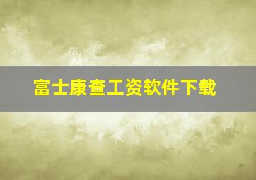 富士康查工资软件下载