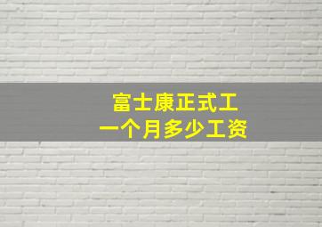 富士康正式工一个月多少工资