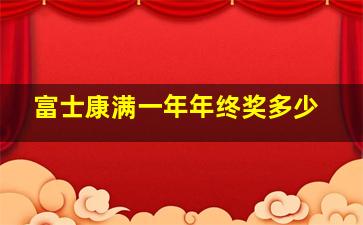 富士康满一年年终奖多少