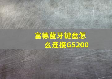 富德蓝牙键盘怎么连接G5200