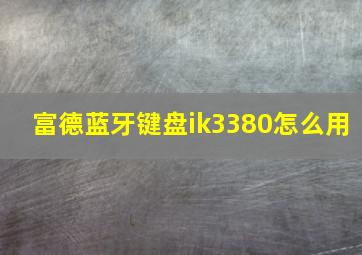 富德蓝牙键盘ik3380怎么用