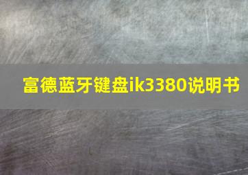 富德蓝牙键盘ik3380说明书