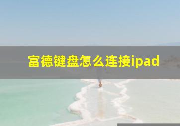 富德键盘怎么连接ipad