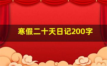 寒假二十天日记200字