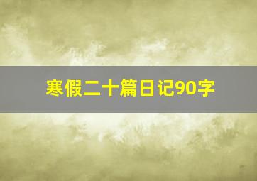 寒假二十篇日记90字