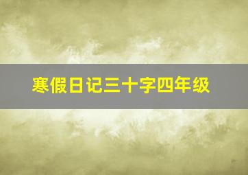 寒假日记三十字四年级